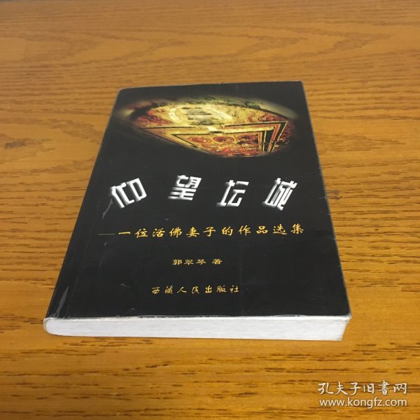 仰望坛城：一位活佛妻子的作品选集