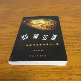 仰望坛城：一位活佛妻子的作品选集