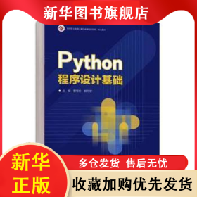 Python程序設計基礎 雷筱珍,賴萬欽 9787040614374 高等教育出版社有限公司