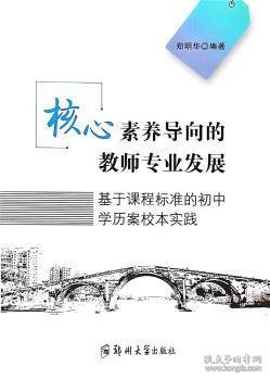 核心素养导向的教师专业发展(基于课程标准的初中学历案校本实践)