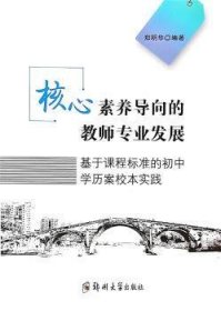 核心素养导向的教师专业发展(基于课程标准的初中学历案校本实践)