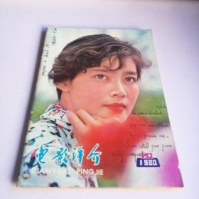 《电影评介》1980/10