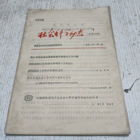 社会科学动态1982.1（总第107期）思想政治工作科学化研究述评 田文友根，心理学在当代产业社会人事管理中的地位和作用［日】津久井 佐喜男