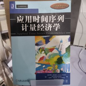 应用时间序列计量经济学