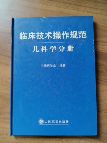 临床技术操作规范（儿科学分册）