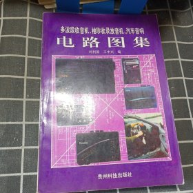 多波段收音机、袖珍收录放音机、汽车音响电路图集