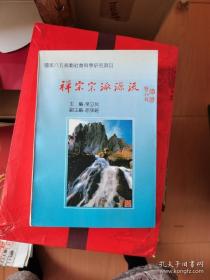 禅宗宗派源流