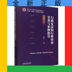行政復(fù)議和行政訴訟實(shí)務(wù)與案例指引第二版