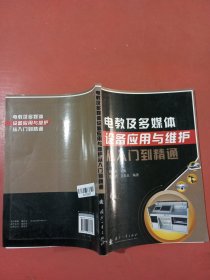 电教及多媒体设备应用与维护从入门到精通