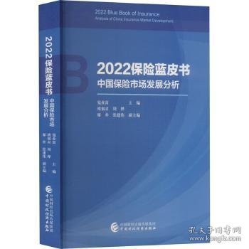 2022保险蓝皮书