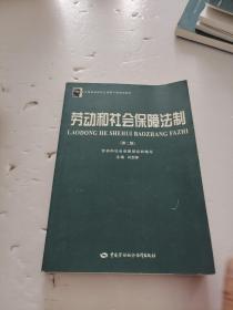 劳动和社会保障法制（第2版）