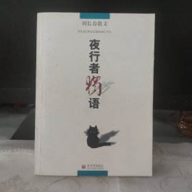 夜行者独语 刘长春散文 （刘长春签名）