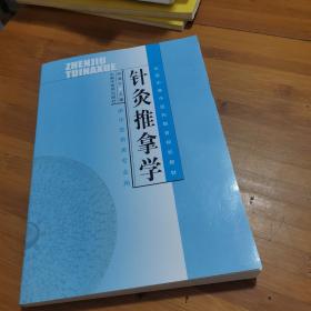 针灸推拿学（供中医药类专业用）/全国中等中医药教育规划教材