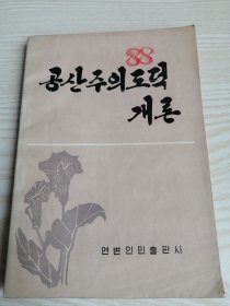 共产主义道德概论공산주의도덕개론 (朝鲜文）