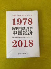 改革开放以来的中国经济：1978—2018