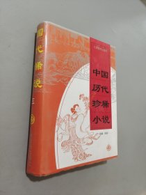 中國歷代珍稀小說