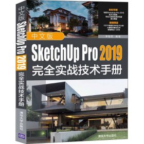 中文版SketchUp Pro 2019完全实战技术手册【正版新书】