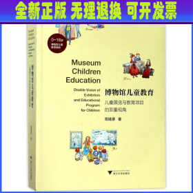 博物馆儿童教育——儿童展览与教育项目的双重视角