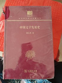 中国文学发展史（120年纪念版）