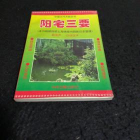 中国古代术数全书  阳宅三要