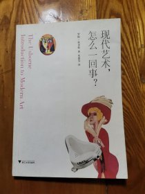 现代艺术，怎么一回事？