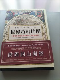 世界奇幻地图：地图历史上的伟大神话、谎言和谬误台湾版诡图