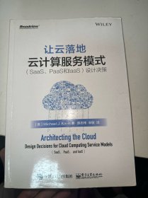 让云落地：云计算服务模式（SaaS、PaaS和IaaS）设计决策