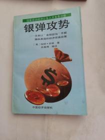 银弹攻势:日本以“金钱政治”手腕操纵美国的经济贸易政策