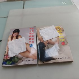 百位人体模特摄影造型艺术：花语+花信（2本合售）