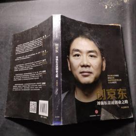 创京东：刘强东亲述创业之路