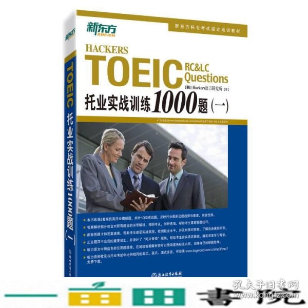 新东方 托业实战训练1000题(一)