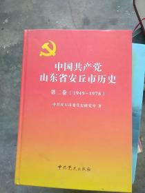 中国共产党山东省安丘市历史