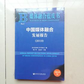 媒体融合蓝皮书：中国媒体融合发展报告（2019）