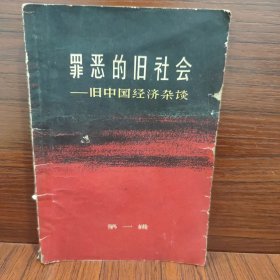 罪恶的旧社会——旧中国经济杂谈