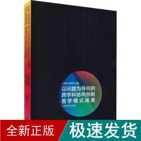 以问题为导向的跨学科协同创新教学模式探索