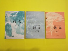 全日制十年制学校高中课本语文（第一，二，五册）