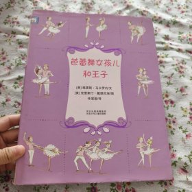 耕林精选世界经典图画书：芭蕾舞女孩儿和王子