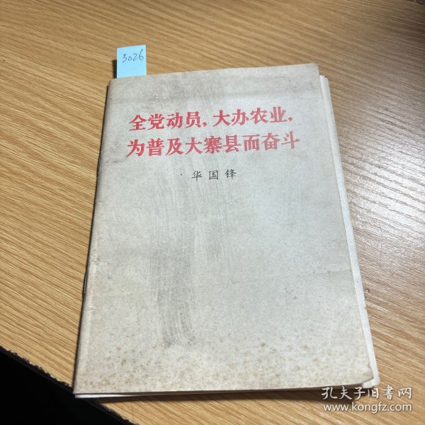 全党动员 大办农业 为普及大寨县而奋斗