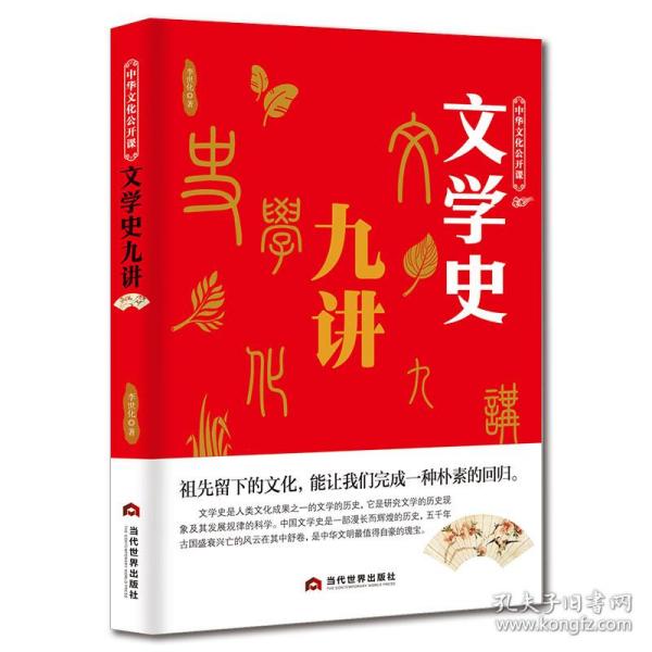 全新正版 文学史九讲/中华文化公开课 李世化 9787509013694 当代世界