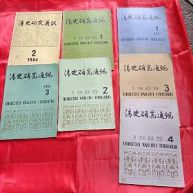 清史研究通讯84年第二期，85年2-3-4期，86年第一期，87年第一期，第三期（七本合售）