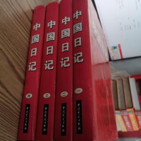 中国日记四册合售