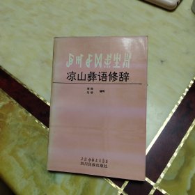 凉山彝语修辞