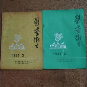 《医药卫生》 1981年第3. 4期—老中医师，老中药师经验专辑（有经验，医案，单方，验方）