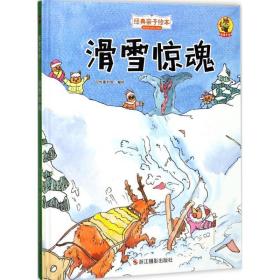 滑雪惊魂 儿童文学 品悦童书馆 编绘 新华正版