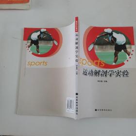 运动解剖学实验