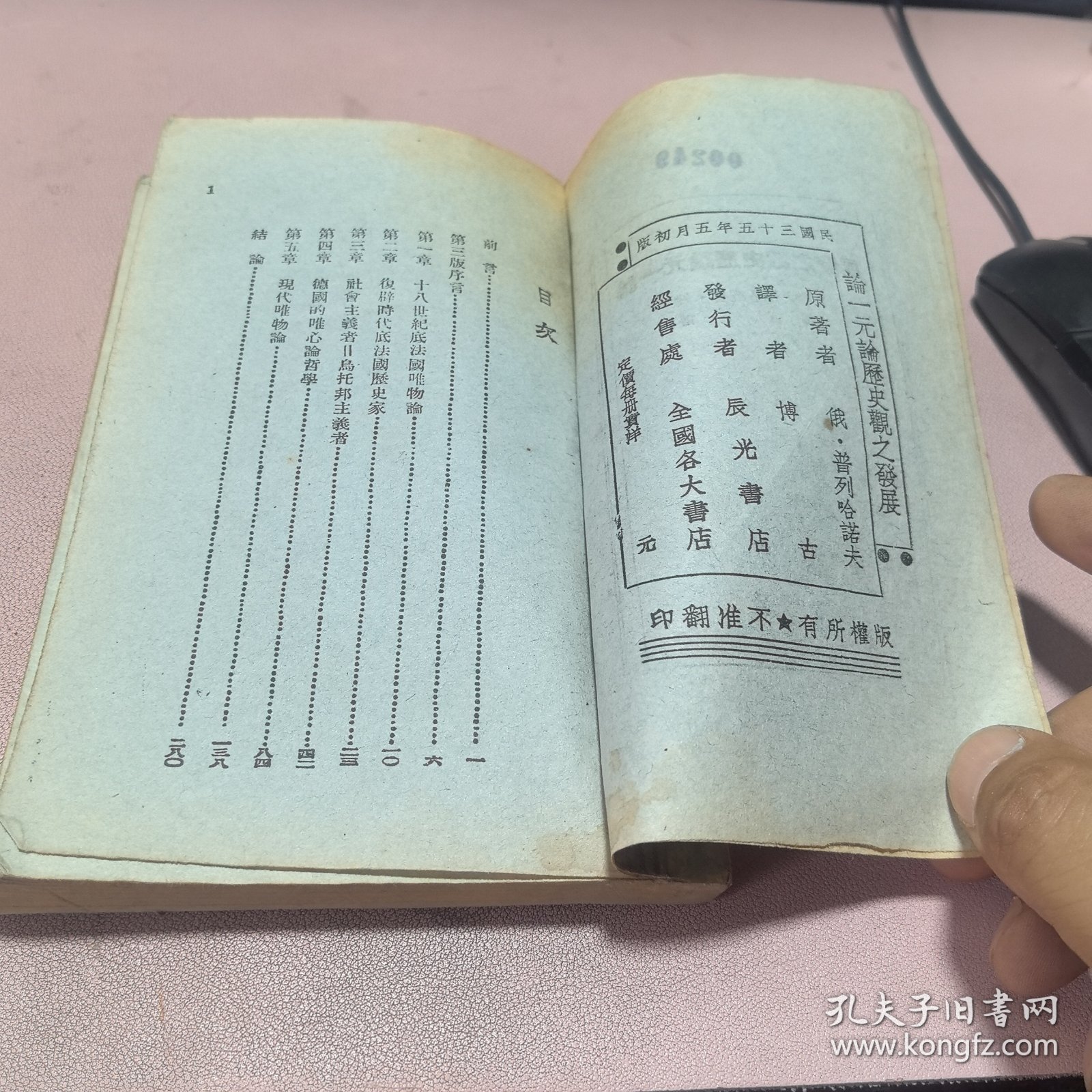 正版 论一元论历史观之发展（民国三十五年初版）