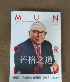 芒格之道——查理·芒格股东会讲话1987-2022【新疆西藏不包邮】