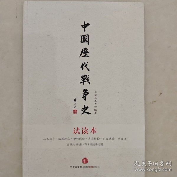 中国历代战争史（第一册——第18册）：太平天国