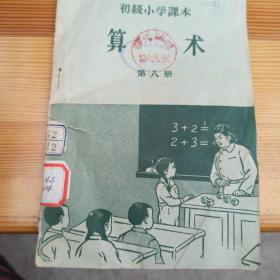 初级小学课本 算数 第八册