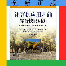 計算機(jī)應(yīng)用基礎(chǔ)綜合技能訓(xùn)練(Windows7+Office2010中等職業(yè)教育課程改革國家規(guī)劃新教材)